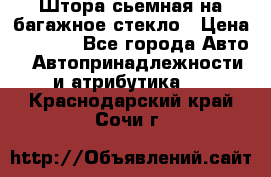 Штора сьемная на багажное стекло › Цена ­ 1 000 - Все города Авто » Автопринадлежности и атрибутика   . Краснодарский край,Сочи г.